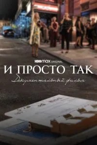 І просто так... Документальний фільм