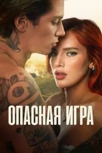 Небезпечна гра