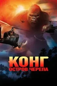 Конг: Острів черепа
