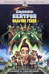Джиммі Нейтрон: Хлопчик-ген