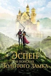 Еспен у пошуках Золотого замку