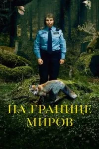 На кордоні світів