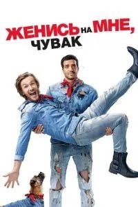 Одружуйся зі мною, чувак