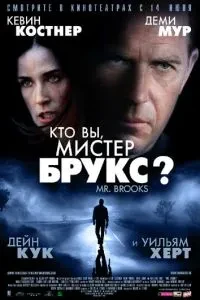 Хто Ви, Містере Брукс?