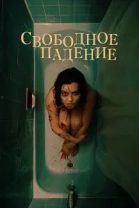 Вільне падіння