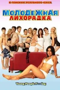 Молодіжна лихоманка