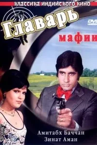 Ватажок мафії
