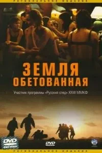 Земля обітованна