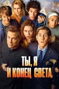 Ти, я і кінець світу