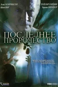 Останнє пророцтво