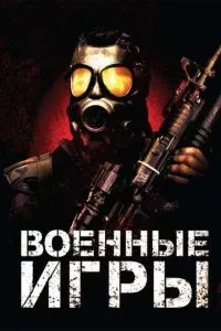 Військові ігри