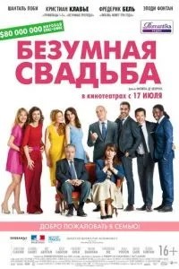 Шалене весілля