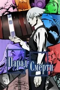 Парад смерті