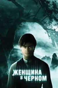 Жінка в чорному