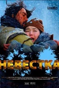 Невістка