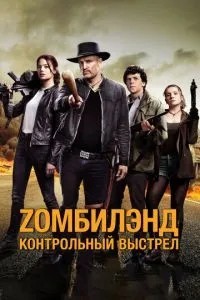 Zомбіленд: Контрольний постріл