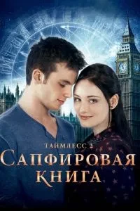 Таймлес 2: Сапфірова книга