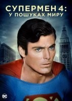 Супермен 4: У пошуках світу