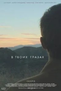 В твоїх очах