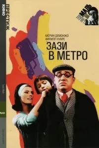 Зази у метро