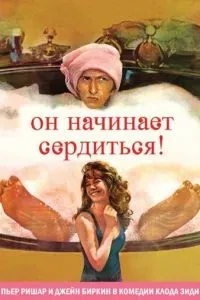 Він починає сердитись, або Гірчиця б'є в ніс