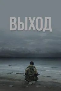 Вихід