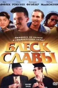 Блиск слави