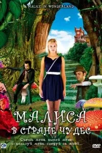 Маліса в країні чудес