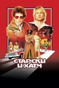 Старськи та Хатч