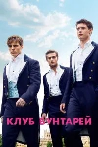 Клуб бунтарів