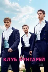 Клуб бунтарів