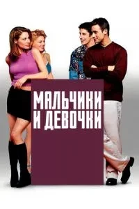 Хлопчики та дівчатка