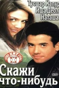 Скажи що небудь