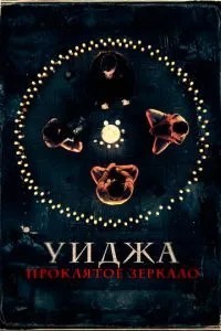 Уїджа. Кляте дзеркало