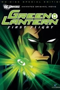 Зелений Ліхтар: Перший політ