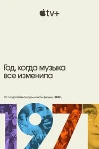 1971 рік, коли музика все змінила