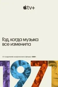 1971 рік, коли музика все змінила
