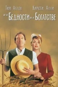 І в злиднях, і в багатстві