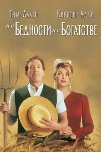 І в злиднях, і в багатстві
