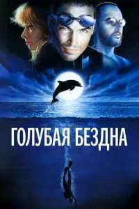 Блакитна безодня