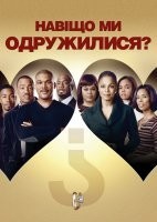 Навіщо ми одружилися?