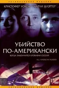 Вбивство по-американськи