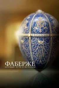 Фаберже: Особливий шлях в історії