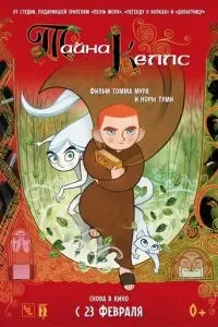 Таємниця Келлс