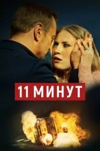 11 хвилин