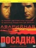 Аварійна посадка