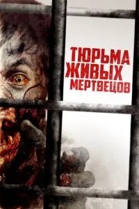 В'язниця живих мерців