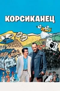 Корсиканець