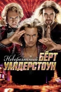 Неймовірний Берт Вандерстоун