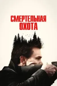 Смертельне полювання